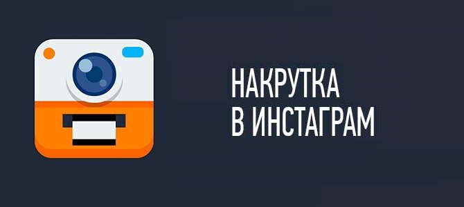 Накрутка Лайков В Инстаграме Купить Живые